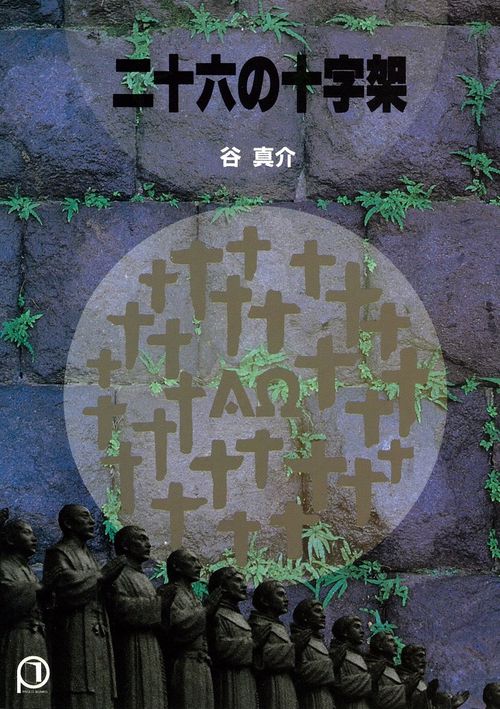 二十六の十字架