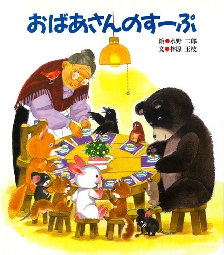 おばあさんのすーぷ