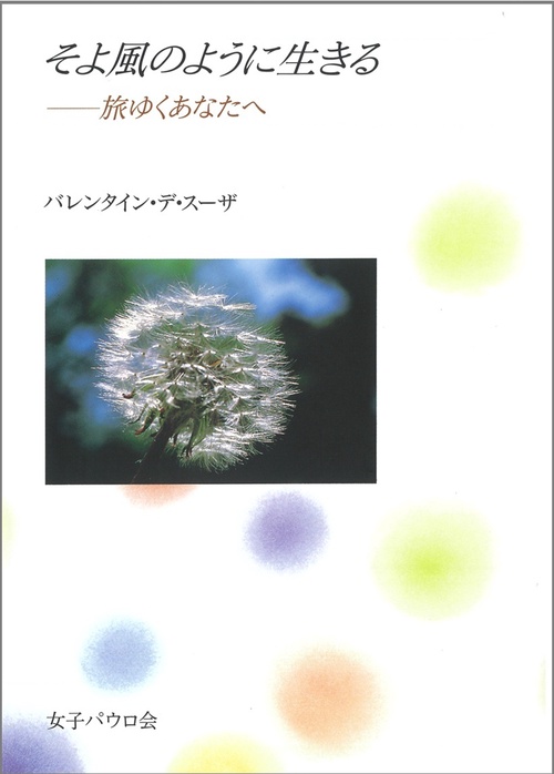 そよ風のように生きる