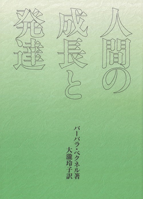 人間の成長と発達