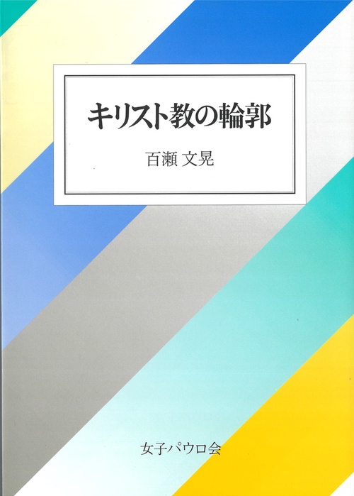 キリスト教の輪郭