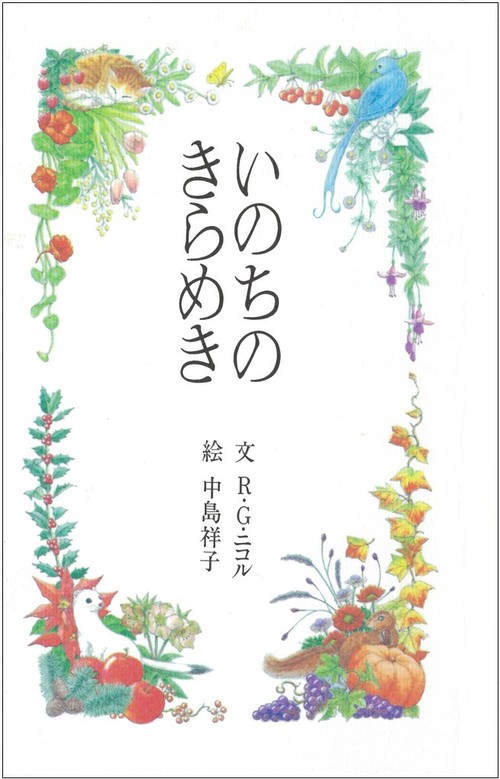 いのちのきらめき