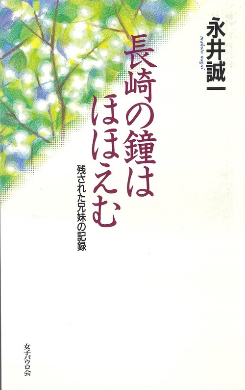 長崎の鐘はほほえむ