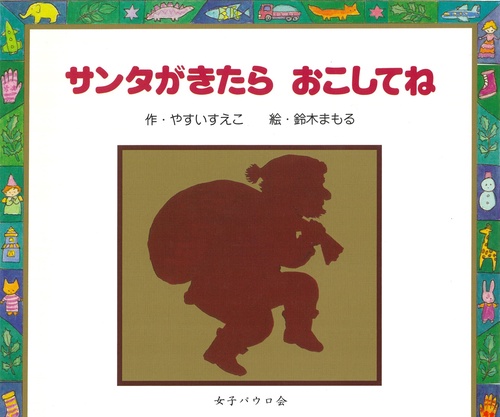 サンタがきたらおこしてね