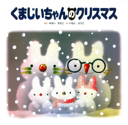 くまじいちゃんのクリスマス