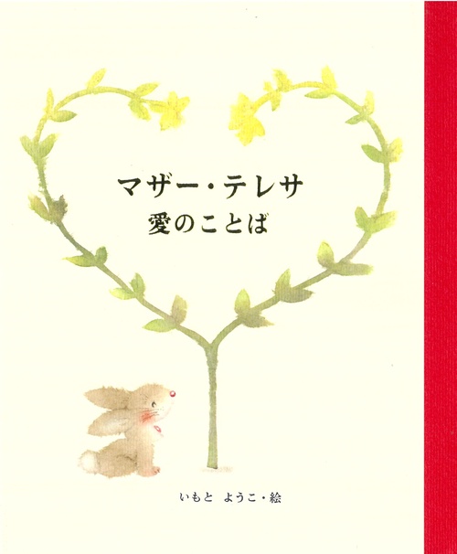 マザー・テレサ愛のことば