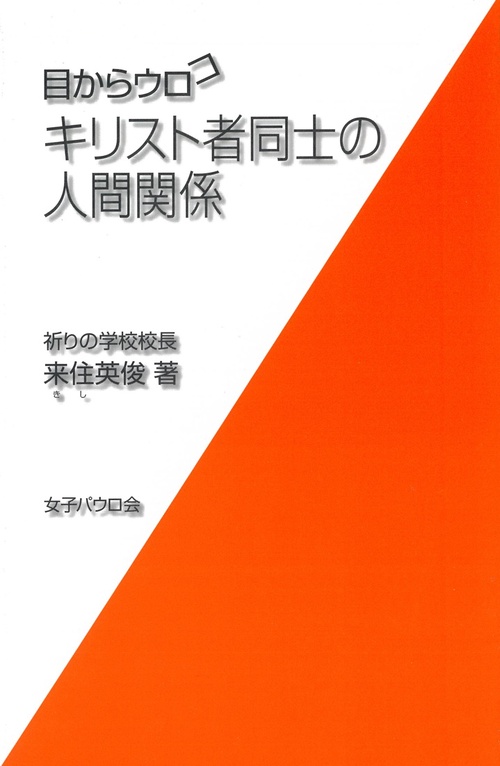 目からウロコキリスト者同士の人間関係