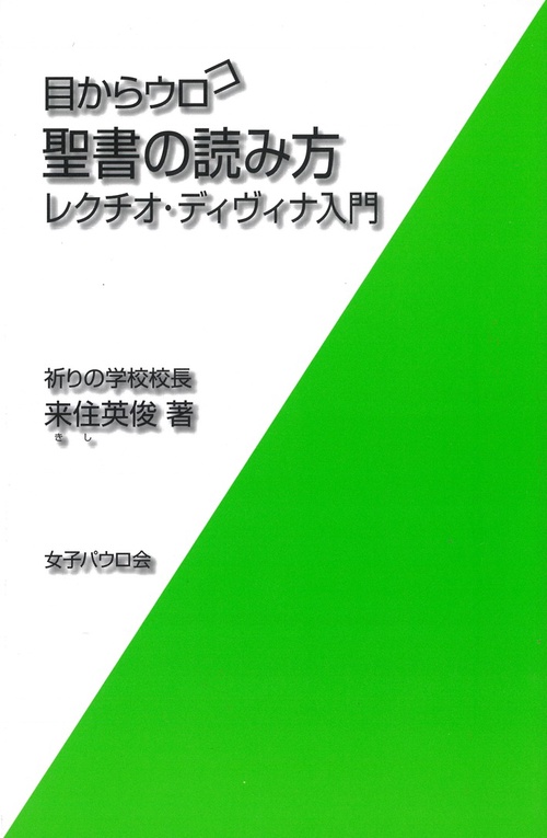 目からウロコ聖書の読み方