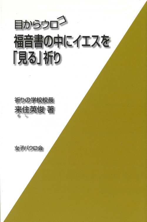 目からウロコ福音書の中にイエスを「見る」祈り