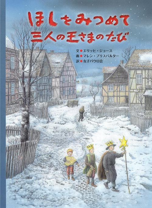 ほしをみつめて三人の王さまのたび