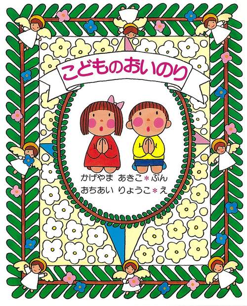 こどものおいのり