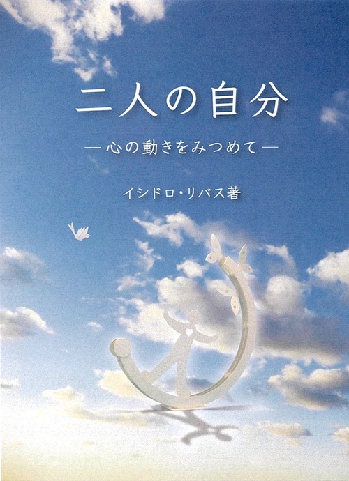 二人の自分 心の動きをみつめて