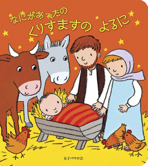 なにがあったの くりすますのよるに