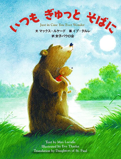 いつも　ぎゅっと　そばに
