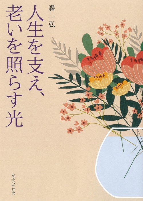 人生を支え、老いを照らす光
