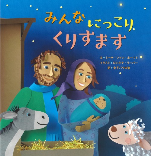 みんな にっこり くりすます