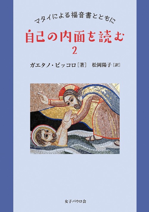 自己の内面を読む ２　マタイによる福音書とともに