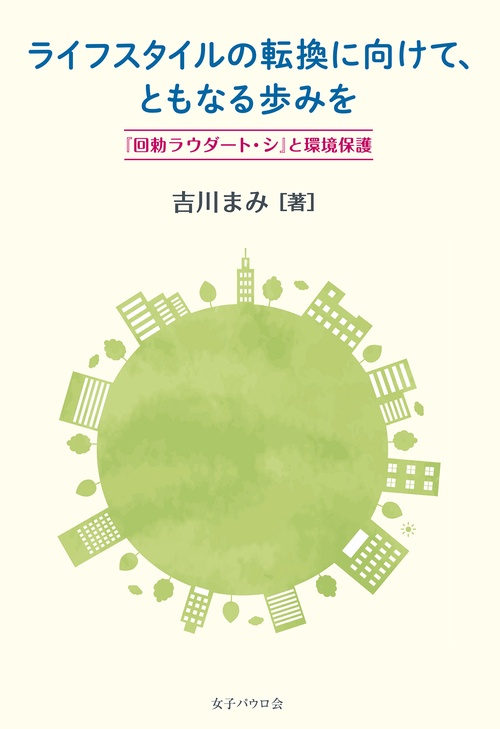 ライフスタイルの転換に向けて、ともなる歩みを