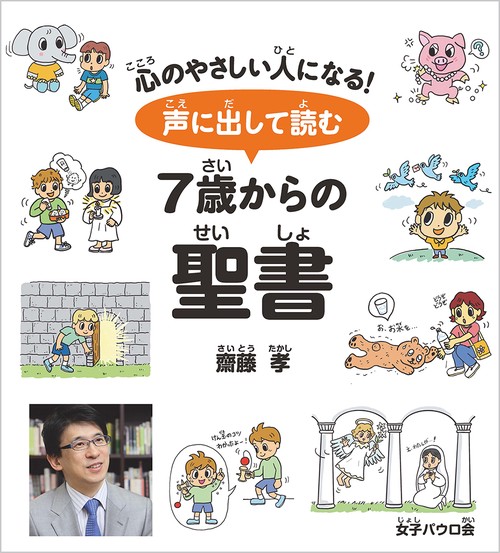 声に出して読む 7歳からの聖書