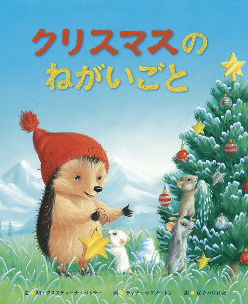クリスマスのねがいごと