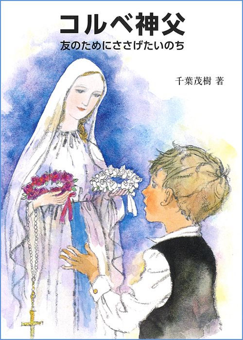 コルベ神父　―友のためにささげたいのち―