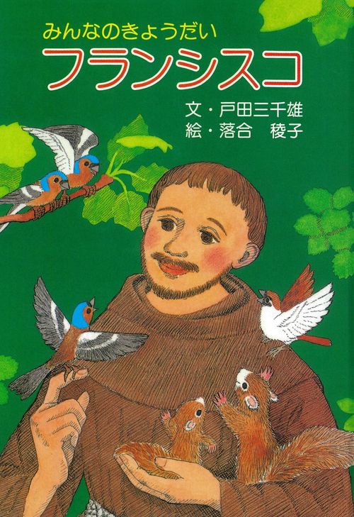 みんなのきょうだいフランシスコ