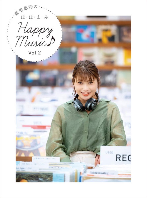 新田恵海のほ・ほ・え・みＨａｐｐｙ　Ｍｕｓｉｃ♪　Ｖｏｌ．２