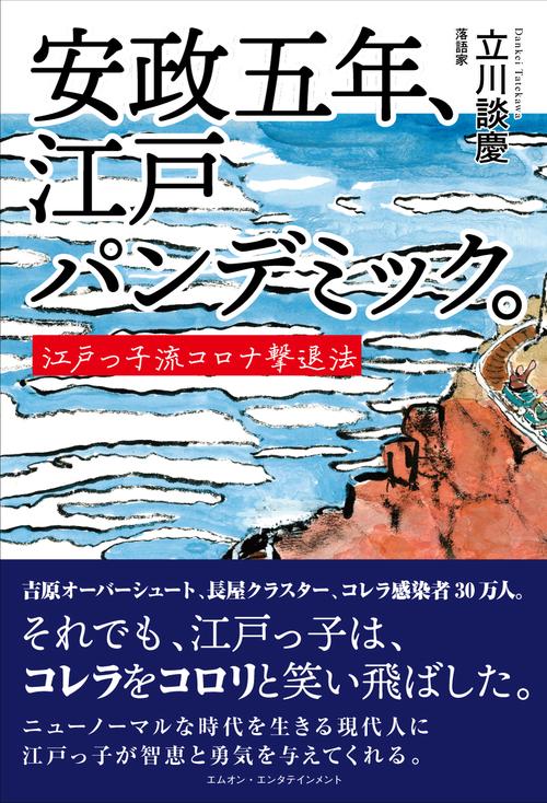 安政五年、江戸パンデミック。江戸っ子流コロナ撃退法