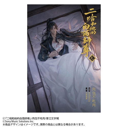 小説「二哈和他的白猫師尊」第7巻（ハスキーとかれのしろねこしずん）