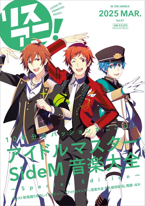リスアニ！Vol.57「アイドルマスター SideM」音楽大全 ～Special Edition～