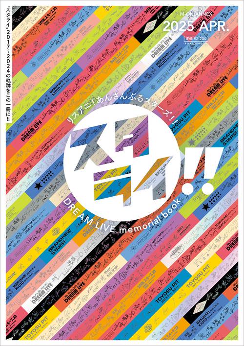 リスアニ！あんさんぶるスターズ！！DREAM LIVE memorial book「スタライ！！」
