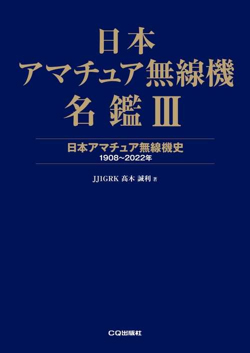 日本アマチュア無線機名鑑Ⅲ