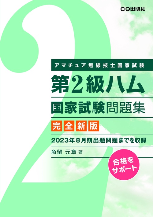 第2級ハム国家試験問題集 完全新版