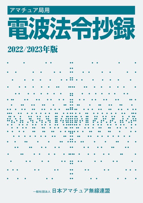 アマチュア局用 電波法令抄録2022/2023年版