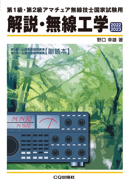解説・無線工学 2022/2023