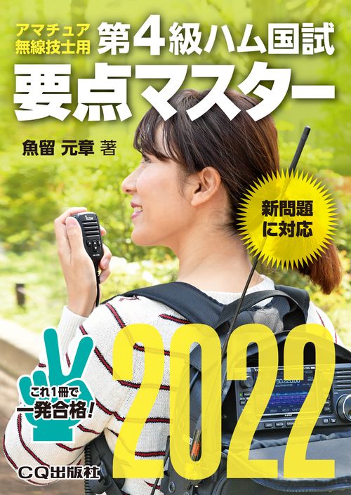 第4級ハム国試 要点マスター2022