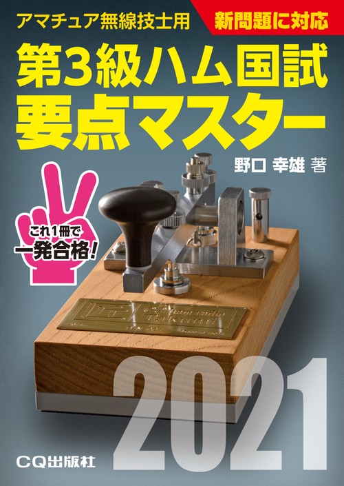 第3級ハム国試 要点マスター2021