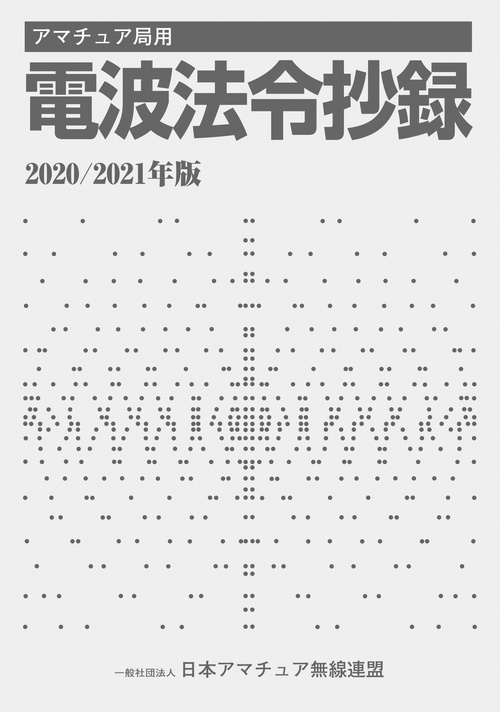 アマチュア局用電波法令抄録 2020/2021年版