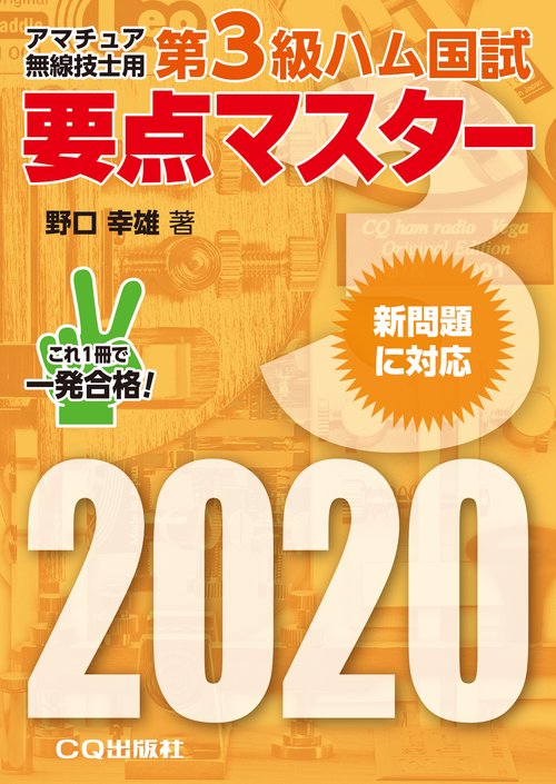 第3級ハム国試要点マスター 要点丸暗記で一発合格 2020