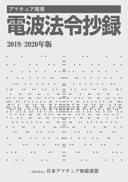 アマチュア局用電波法令抄録 2019/2020年版