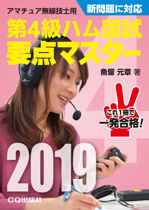 第4級ハム国試要点マスター 要点丸暗記で一発合格 2019