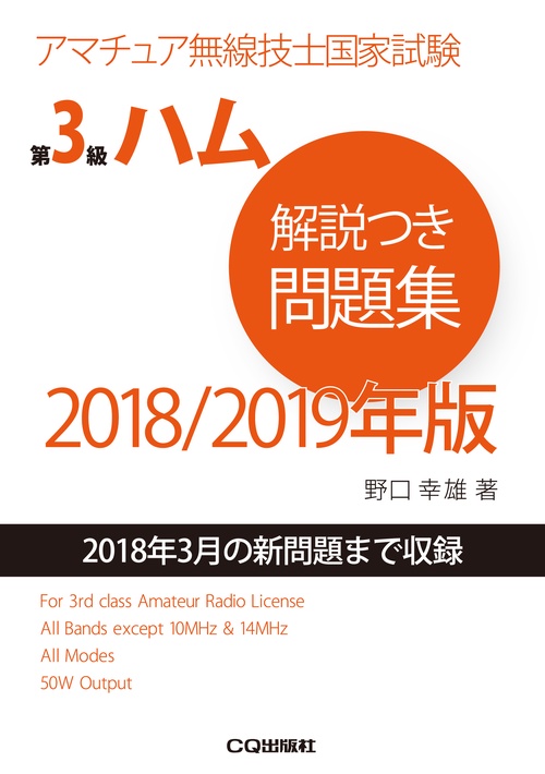 第3級ハム解説つき問題集 アマチュア無線技士国家試験 2018/2019年版