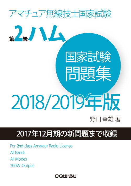 第2級ハム国家試験問題集 アマチュア無線技士国家試験 2018/2019年版