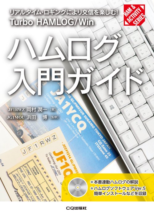 ハムログ入門ガイド リアルタイム・ロギングにより交信を楽しむ! Turbo HAMLOG/Win