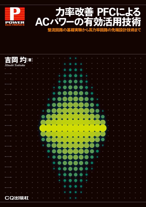 力率改善 PFCによるACパワーの有効活用技術