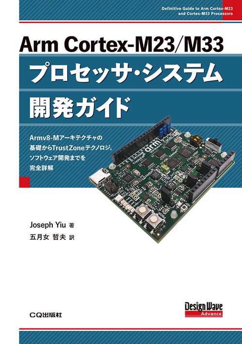 Arm Cortex-M23/M33プロセッサ・システム開発ガイド