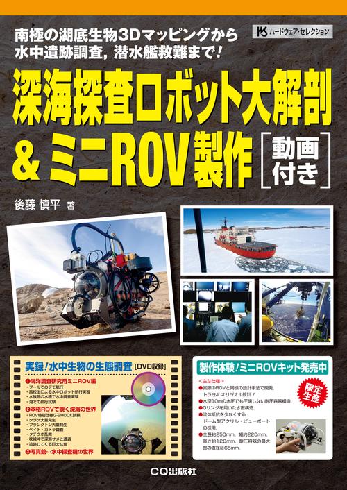 深海探査ロボット大解剖&ミニROV製作 南極の湖底生物3Dマッピングから水中遺跡調査,潜水艦救難まで!