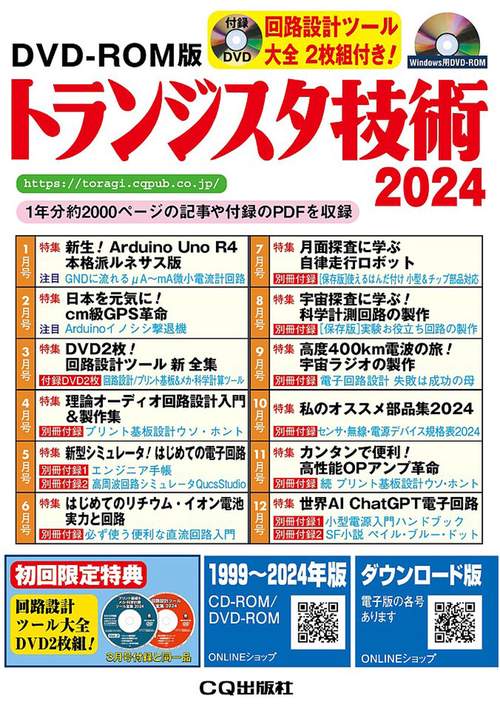 DVD-ROM版 トランジスタ技術 2024