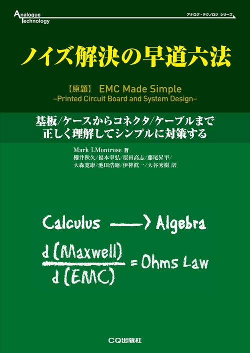 ノイズ解決の早道六法 基板/ケースからコネクタ/ケーブルまで正しく理解してシンプルに対策する