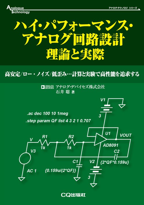 ハイ・パフォーマンス・アナログ回路設計理論と実際 高安定/ロー・ノイズ/低歪み…計算と実験で高性能を追求する